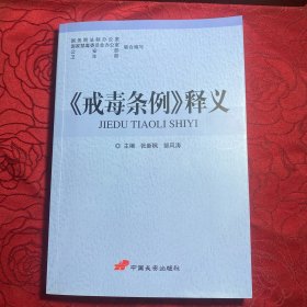 《戒毒条例》释义