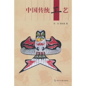 【正版书籍】中国传统工艺