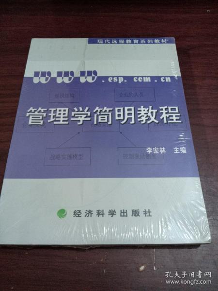 管理学简明教程