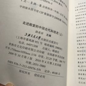 走进殿堂的中国古代科技史（上中下）