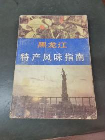 黑龙江特产风味指南（该书分为特产和风味两大部分10大类，介绍了黑龙江的轻工业与手工业产品、农副产品、名菜馆、名特糕点、风味小吃等。看着书中描述的那些特产，风味以及小吃，真的让人口水直流，他向我们介绍的非常详细，这种食物的味道以及它的由来，历史都非常的令人着迷。大都具有独特的民族风格和鲜明的上海地方特色。读完这本书，越来越想吃那些书中的小吃，他描述的实在是太馋人了。简直把那些实物描绘的活灵活现。）