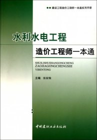 水利水电工程造价工程师一本通