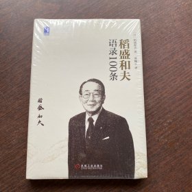 稻盛和夫语录100条（精装未拆封