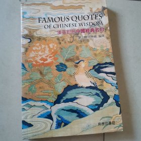中国经典名句 汉英对照