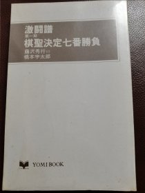 （围棋书）激斗谱·第一期棋圣决定七番胜负（读卖新闻社 著）