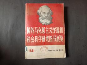 国外马克思主义学说和社会研究图书展览