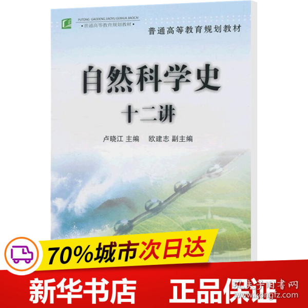 保正版！自然科学史十二讲/卢晓江/普通高等教育规划教材9787501957187中国轻工业出版社卢晓江