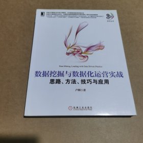 数据挖掘与数据化运营实战：思路、方法、技巧与应用