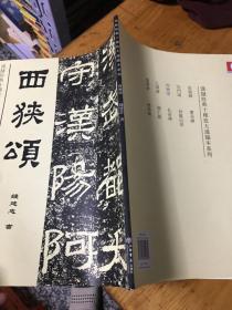 西狭颂 汉司隶经典十种放大通临本系列