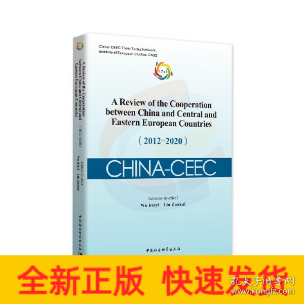 中国—中东欧国家合作进展与评估报告（2012-2020）-（A Review of the Cooperation between China and Central and Eastern European Countries（2012-2020））