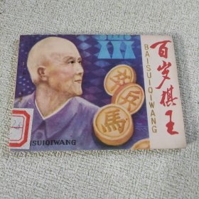 百岁棋王 连环画