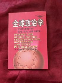 全球政治学：全球化进程中的变动、冲突、治理与和平