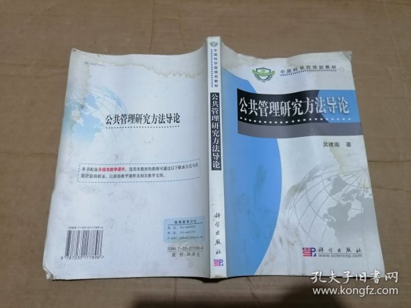 公共管理研究方法导论