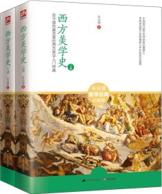 西方美学史：迄今国内最完备的西方美学入门经典