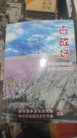 创刊号：古战场