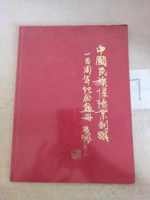 中国民族保险业创办一百周年 纪念画册