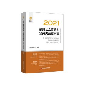 【正版书籍】2021最具公众影响力公共关系案例集