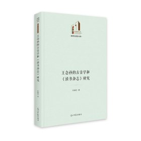 正版包邮 王念孙的古音学和《读书杂志》研究 彭晓艳 光明日报出版社