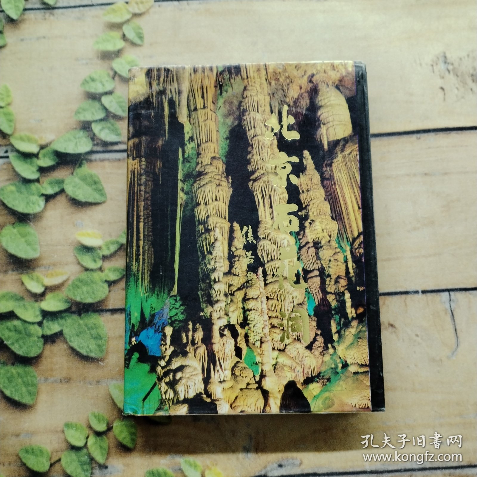 北京石花洞:科普·旅游·传说