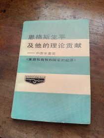 恩格斯生平及他的理论贡献——外国学者论