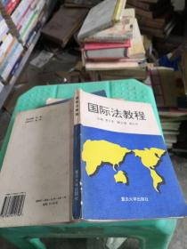 國際法教程