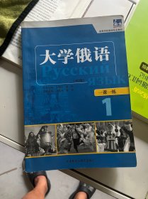 东方·高等学校俄语专业教材：大学俄语一课一练1（新版）