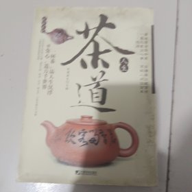 说茶系列：茶道人生