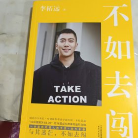 不如去闯