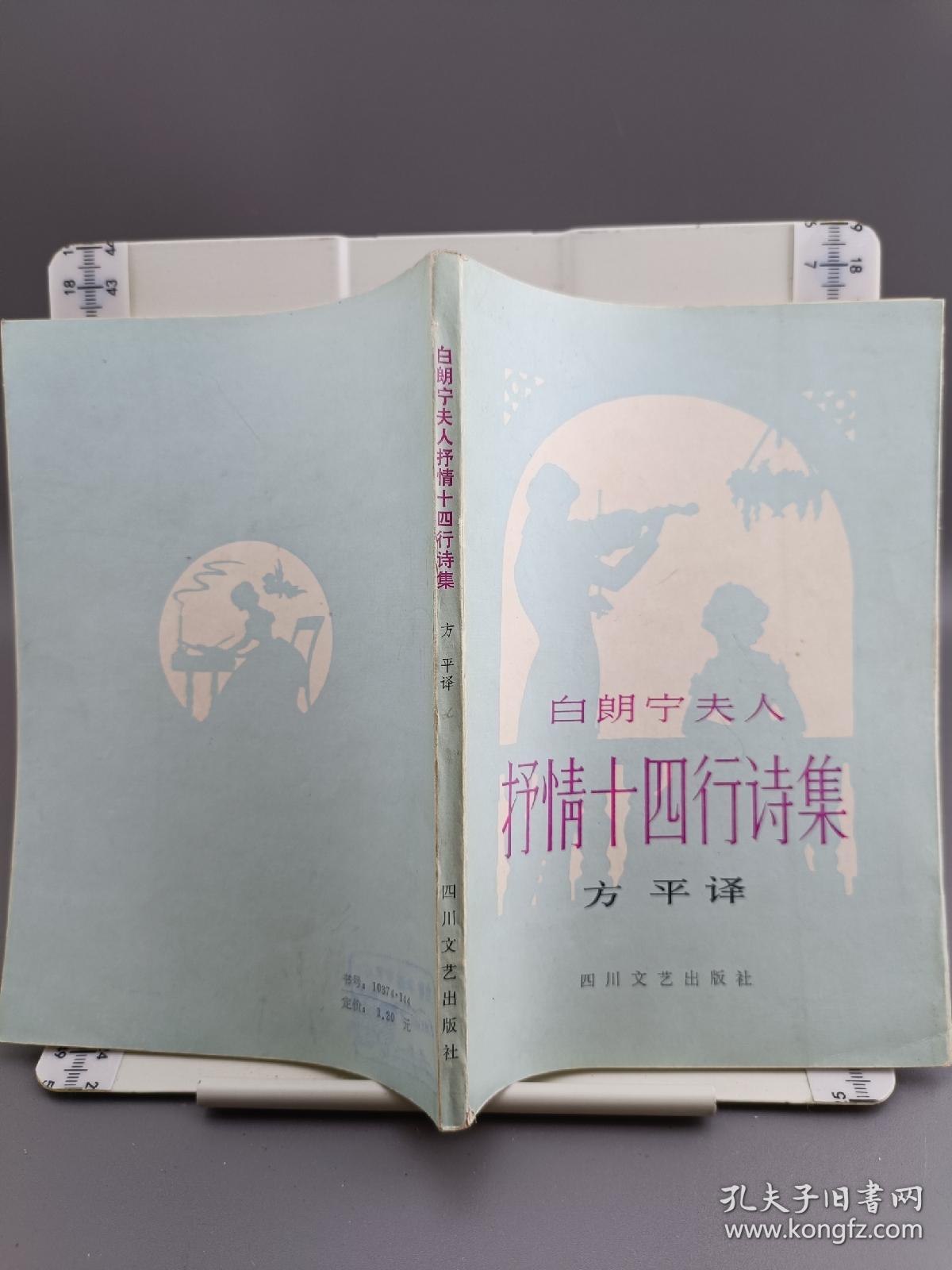 白朗宁夫人抒情十四行诗集 1982年第一版