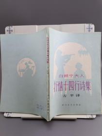 白朗宁夫人抒情十四行诗集 1982年第一版