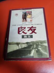 良友散文:1926～1945