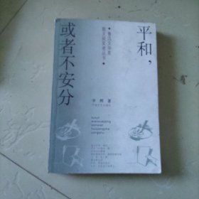平和，或者不安分——鲁迅文学奖散文获奖者丛书