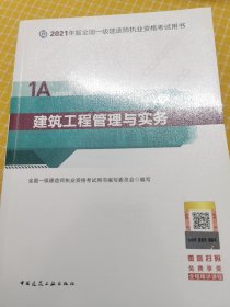 官方正版一级建造师2021教材建筑工程管理与实务赠一建视频课