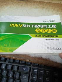 20kV及以下配电网工程预算定额（2016年版） 第二册 电气设备安装工程