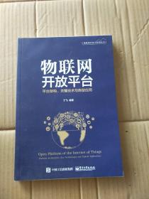 物联网开放平台——平台架构、关键技术与典型应用