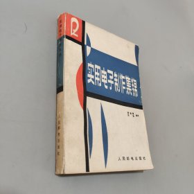 实用电子制作集锦