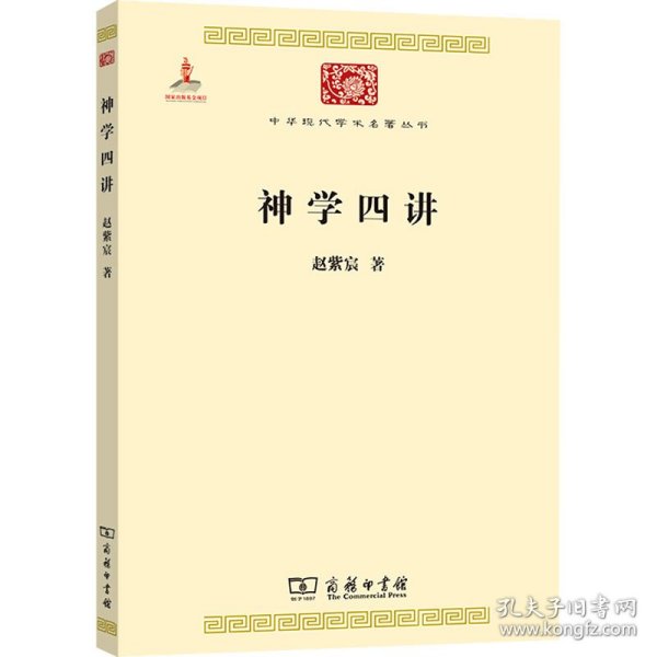 神学四讲 9787100104869