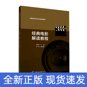經(jīng)典電影解讀教程(戲劇影視文學(xué)專業(yè)基礎(chǔ)教材)