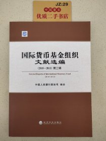 国际货币基金组织文献选编. 2010～2013. 第3辑