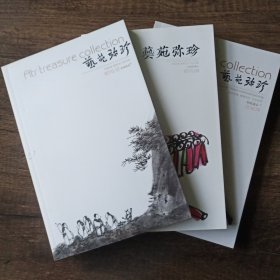 艺苑弥珍（2010.8－2010.10－2011.9月，3本合售50包邮，一本20包邮）