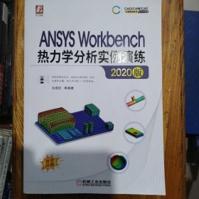 ANSYSWorkbench热力学分析实例演练（2020版）