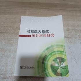 过程能力指数统计应用研究【一版一印】