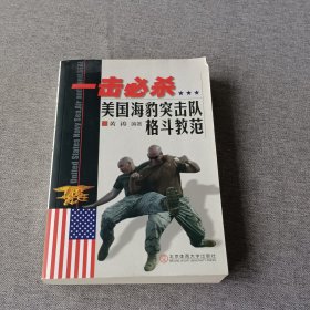 一击必杀：美国海豹突击队格斗教范