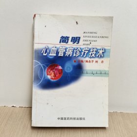 简明心血管诊疗技术