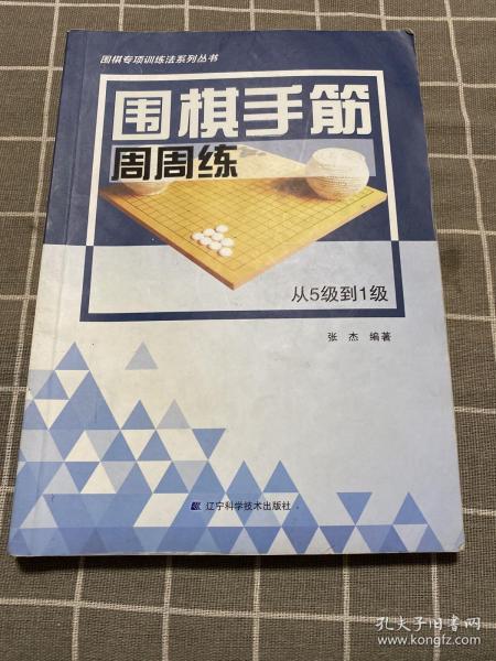 围棋手筋周周练——从5级到1级