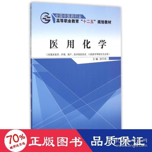 医用化学（供临床医学、护理、助产、医学检验技术、口腔医学等相关专业用）