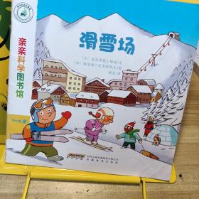 亲亲科学图书馆：滑雪场