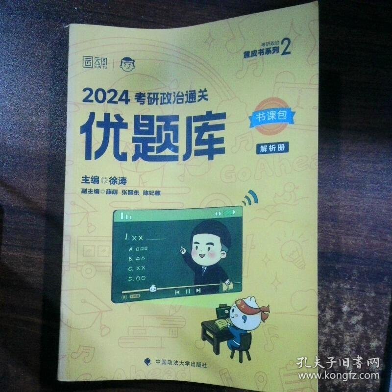 2024考研政治通关优题库