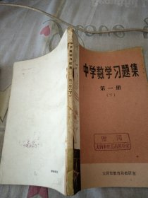 中学数学习题集第一册下