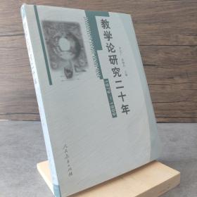 教学论研究二十年（1979-1999）